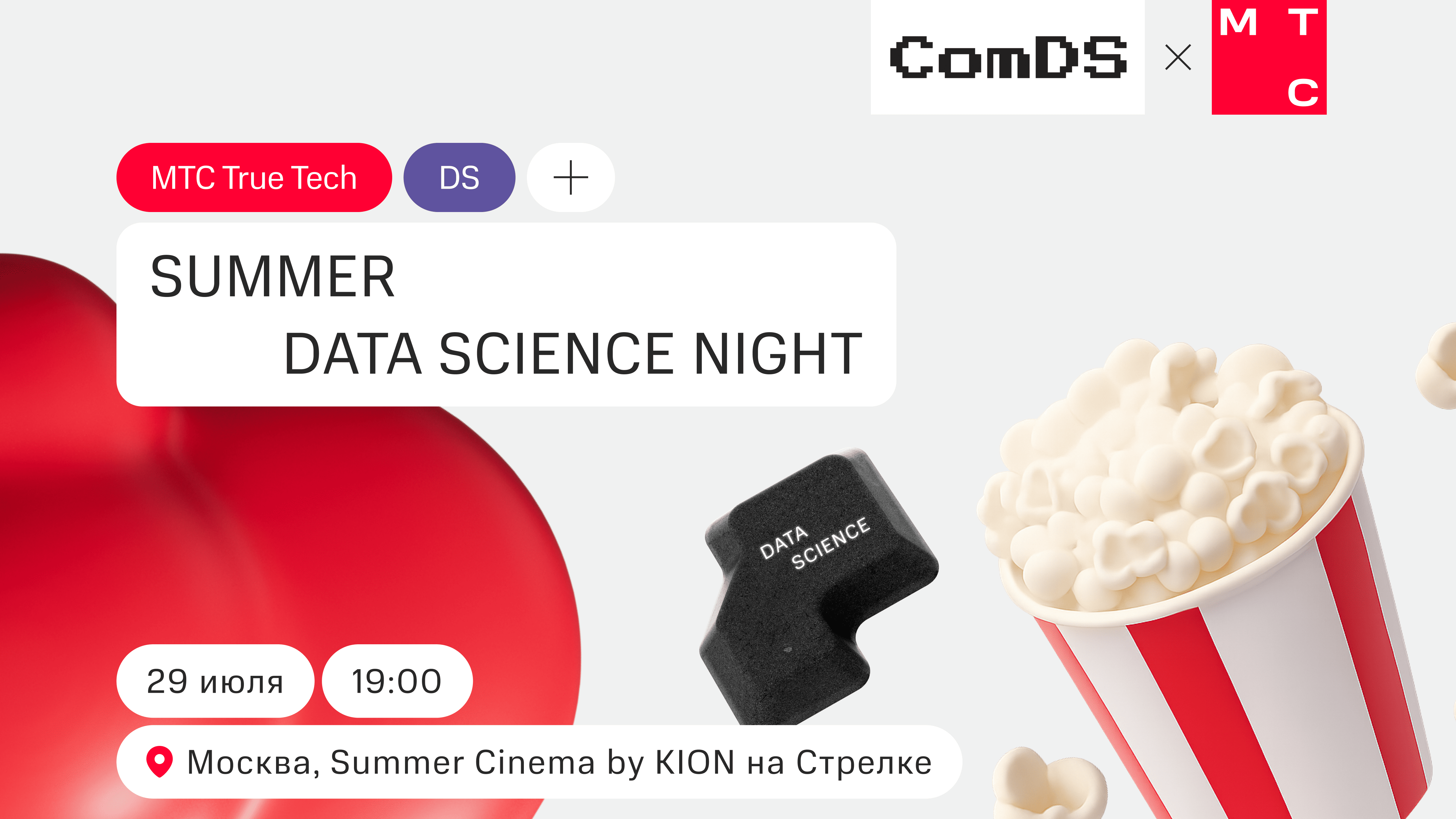 Митап Data Science Night